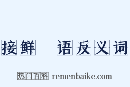 接鲜瘖语反义词是什么意思的图片